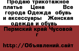 Продаю трикотажное платье  › Цена ­ 500 - Все города Одежда, обувь и аксессуары » Женская одежда и обувь   . Пермский край,Чусовой г.